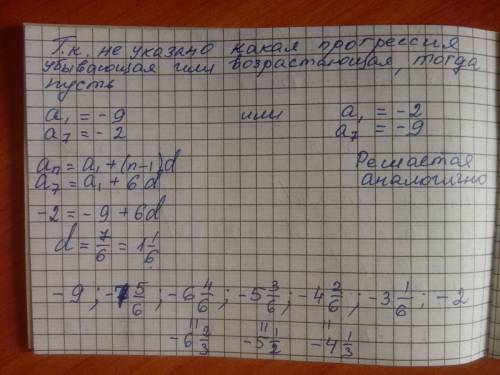 Между числами-9 и -2 вставьте пять чисел так, чтобы получилась арифметическая прогрессия