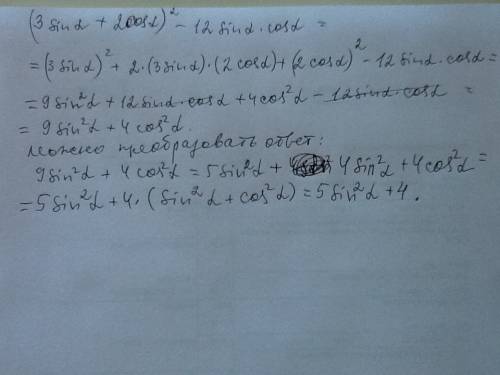 На 10 . выражение (3 sin a + 2 cos a)^2 - 12 sin a * cos a , , не могу решить.