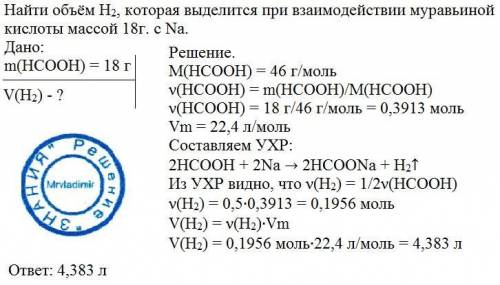 Найти объём n2, которая выделится при взаимодействии муравейной кислоты массой 18г. с na.​