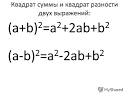 Возведение в квадрат суммы и разности двух (a-x)в квадрате (a+b)в квадрате