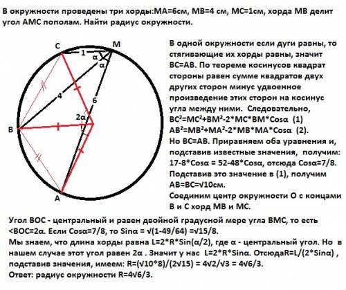 Вокружности проведены три хорды: ма=6см,мв=4 см,мс=1см,хорда мв делит угол амс пополам. найти радиус