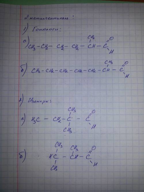 Составить формулы 2 гомологов и 2 изомеров, 2- метилпентаналь, 3- метилгексановая кислота