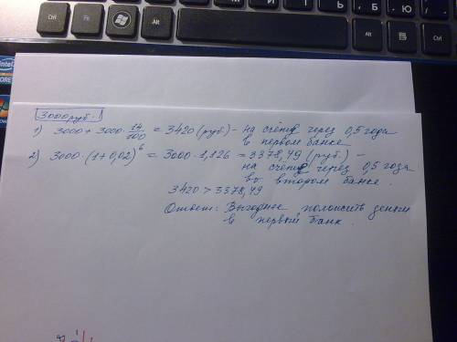 8класс. 40 вкладчик решил положить 3000 р. на полгода в один из двух близлежащих банков. первый банк
