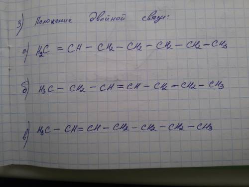 C7h18 – 3 изомера 1) строение цепочки 2) межклассовые изомеры 3) положение двойной связи всего должн