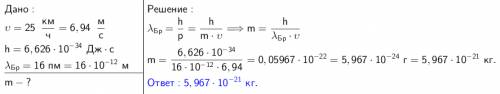 Найдите массу частицы, двигающейся со скоростью 25 км/ч, длинной волны де бройля 16 пм