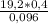 \frac{19,2 * 0,4}{0,096}