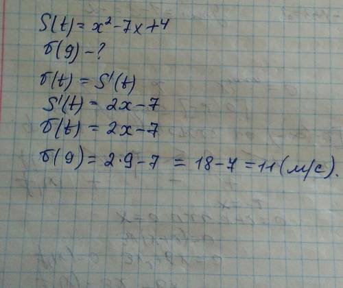 Тело движется по закону: s(t)=x²-7x +4 вычислите скорость в момент времени равном 9сек.