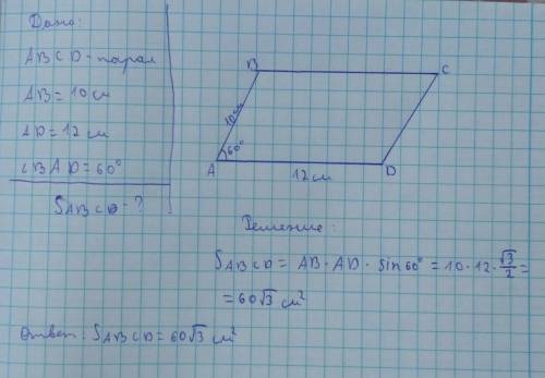 Впаралелограмі abcd сторона ав=10см, аd=12см, кут bad=60 градусів. знайти площу паралелограма abcd