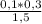 \frac{0,1 * 0,3}{1,5}