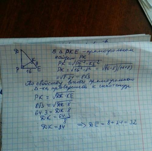 146. в прямоугольном треугольнике dep (p = 90°) провели высоту рк. най-дите гипотенузу de, если pe =