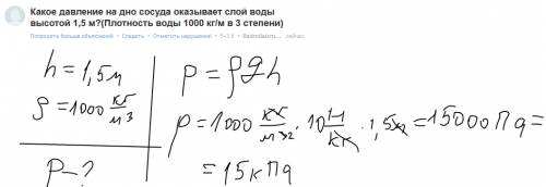 Какое давление на дно сосуда оказывает слой воды высотой 1,5 м? (плотность воды 1000 кг/м в 3 степен