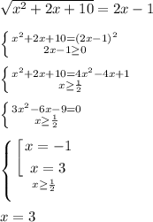 \sqrt{x^2+2x+10} =2x-1\\\\\left \{ {{x^2+2x+10=(2x-1)^2} \atop {2x-1\geq0 }} \right.\\\\\left \{ {{x^2+2x+10=4x^2-4x+1} \atop {x\geq\frac{1}{2}}} \right. \\\\\left \{ {{3x^2-6x-9=0} \atop {x\geq\frac{1}{2}}} \right. \\\\\left \{ {{\left[\begin{gathered} x=-1\\x=3\end{gathered}\right.} \atop {x\geq\frac{1}{2}}} \right. \\\\x=3