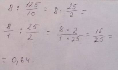 Разделить 8 на 12,5 то есть 8: 12,5