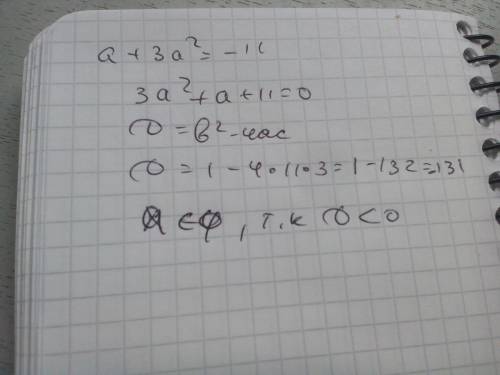 50 решить а+3а^2=-11 вычислить ! если можно с объяснениями! ) зарание ))