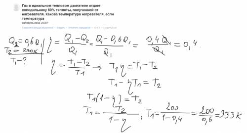 Газ в идеальном тепловом двигателе отдает холодильнику 60% теплоты, полученной от нагревателя. каков