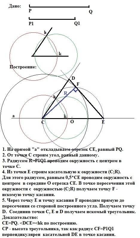 2. даны отрезки pq и p1q1 и угол hk. постройте треугольник сде так, чтобы се = pq, ∠c = ∠hk, cf = p1