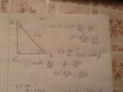 70 ! у трикутнику авс кут с=90. знайдіть: а)ас,якщо ав=21 см, cos a=0.4; б)ав,якщо вс=14 см, cos b=7