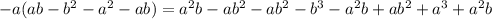 -a(ab-b^2-a^2-ab)=a^2b-ab^2-ab^2-b^3-a^2b+ab^2+a^3+a^2b