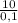 \frac{10}{0,1}