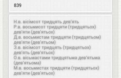 Провідмінювати у всіх відмінках числа 839,416,1179,236