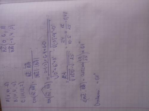 Даны а(8; 10; -6), b(11; 6; -6), c(11,12; 2). найдите угол между векторами bc и ba. 30