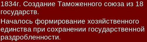 Сделать таблицу! германия: на пути к единству. 3 столбика: дата, событие, результат авторы юдовская,