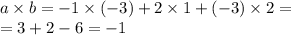 a \times b = - 1 \times ( - 3) + 2 \times 1 + ( - 3) \times 2 = \\ = 3 + 2 - 6 = - 1