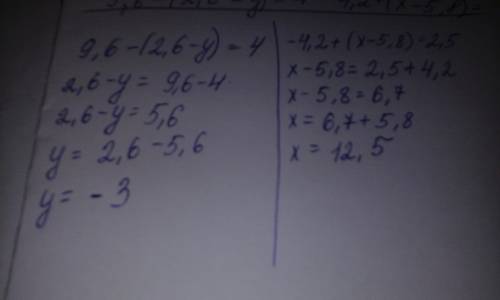 Решить уравнение 9,6-(2,6-у)=4 -4,2+(х-5,8)=2,5