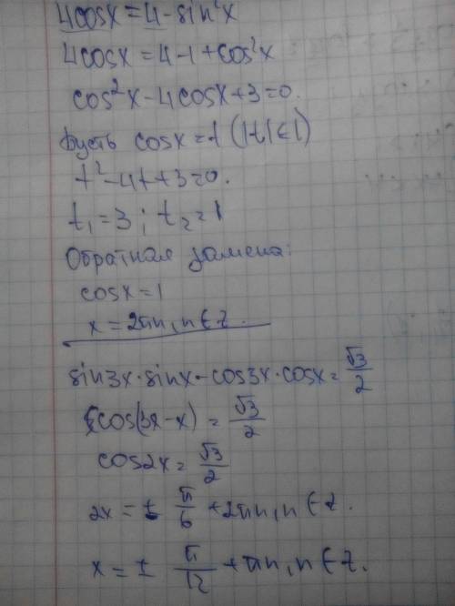 Решить. 1) 4cos x= 4-sin^2x 2) sin3x sinx - cos3x cosx= √3\2