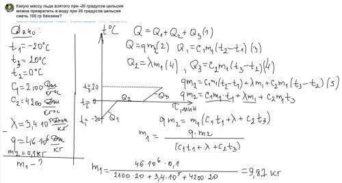 Какую массу льда взятого при -20 градусов цельсия можна превратить в воду при 20 градусов цельсия сж