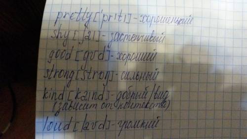 Напишите транскрипцию™ и перевод слов pretty,shy,good,strong,kind,loud.