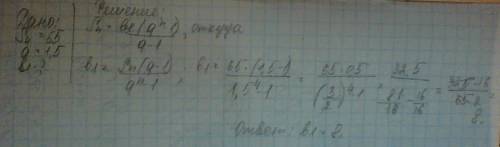 Сумма первых четырех членов прогрессии со знаменателем q=1,5 равна 65. чему равен первый член прогре