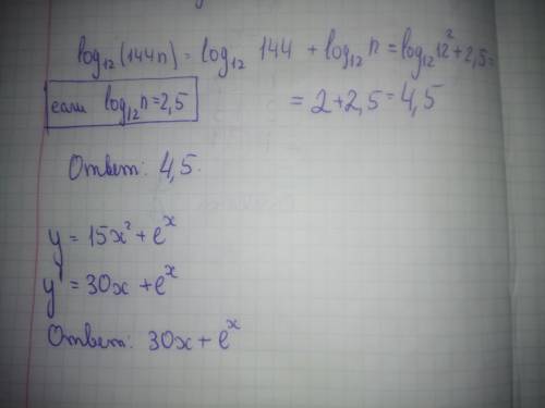 Срешением) найдите значение выражения: log12(144n), если log12 n=2.5 и найти производную функции y=1