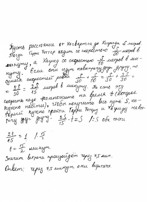 Гарри потер проходит расстояние от хогвартса до сторожки хагрида за 30 минут.хагрид идёт из своей хи