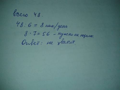 Вкоробке 48 практиков чая.хватит ли семье этого чая на неделю если каждый день семья использует одну