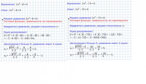 Заранее ! решите уравнения: 2-8=0 3-75=0