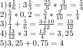 1)4 \frac{1}{6} :3 \frac{1}{3} = \frac{25}{6} * \frac{3}{10} = \frac{5}{4} \\ 2) \frac{5}{4} *0,2= \frac{5}{4} * \frac{2}{10}= \frac{1}{4} \\ 3) \frac{1}{4} + \frac{5}{6} = \frac{3+10}{12}= \frac{13}{12} \\ 4) \frac{13}{12} *3= \frac{13}{4} =3,25 \\ 5)3,25+0,75=4