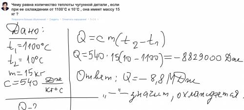 Чему равна количество теплоты чугунной детали , если при ее охлаждении от 1100˚с к 10˚с , она имеет