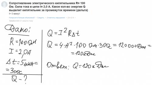 Сопротивление электрического кипятильника r= 100 ом. сила тока в цепи i= 2,0 а. какое кол-во энергии