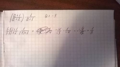 Найдите значение выражения (a+1/a+2)*1/a+1 при a=-5