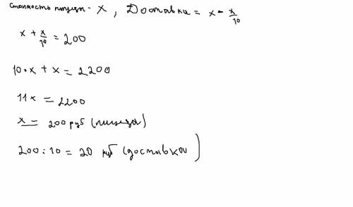 Стоимость пиццы с доставкой на дом составляет 220 руб. определите стоимость пиццы и стоимость достав