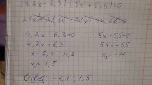 Найдите корни уравнения: (4.2x-6.3)(5x+5.5)=0 решите до конца, полностью.