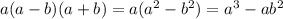 a(a-b)(a+b)=a(a^2-b^2)=a^3-ab^2