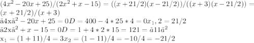 Сократить дробь 4x²-20x+25 / 2x²+x-15