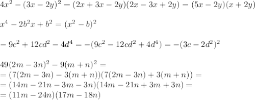 4x^2-(3x-2y)^2=(2x+3x-2y)(2x-3x+2y)=(5x-2y)(x+2y)\\\\x^4-2b^2x+b^2=(x^2-b)^2\\\\-9c^2+12cd^2-4d^4=-(9c^2-12cd^2+4d^4)=-(3c-2d^2)^2\\\\49(2m-3n)^2-9(m+n)^2=\\=(7(2m-3n)-3(m+n))(7(2m-3n)+3(m+n))=\\=(14m-21n-3m-3n)(14m-21n+3m+3n)=\\=(11m-24n)(17m-18n)