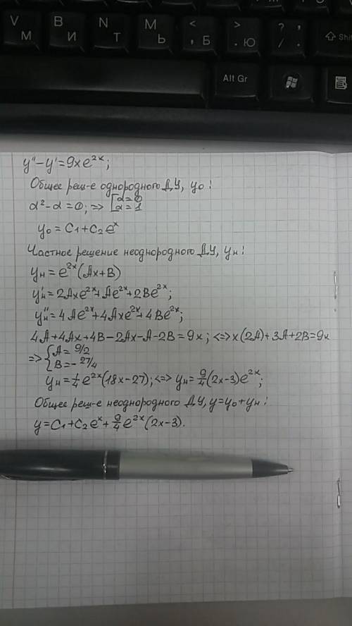 Решение кошиy''-y'=9xe^(2x)ответ должен быть [tex]y = - \frac{43}{9} {e}^{x} + ( \frac{2}{9} x - x \