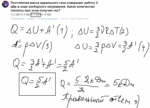 Постоянная масса идеального газа совершает работу 2 кдж в ходе изобарного нагревания. какое количест