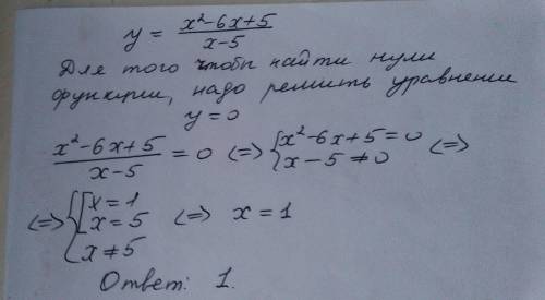 Как найти нули функции по уравнению с дробью? у= дробь в числителе х^2 - 6х + 5 ; в знаменателе х -