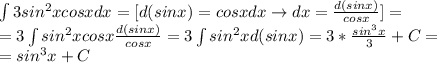 \int3sin^2xcosxdx=[d(sinx)=cosxdx\rightarrow dx=\frac{d(sinx)}{cosx}]=\\=3\int sin^2xcosx\frac{d(sinx)}{cosx}=3\int sin^2xd(sinx)=3*\frac{sin^3x}{3}+C=\\=sin^3x+C