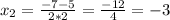 x_{2} = \frac{-7-5}{2*2} = \frac{-12}{4} =-3